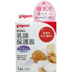 ピジョン Pigeon 乳頭保護器 授乳用 ハードタイプ 1個入 フリーサイズ 乳首のキズや痛みに [ハードタイプ フリーサイズ]