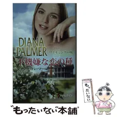【中古】 あなたにすべてを/ハーパーコリンズ・ジャパン/ダイアナ・パーマー ダイアナ・パーマー｜ハーパーコリンズ・ジャパン