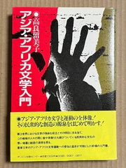 アジア・アフリカ文学入門