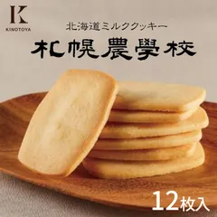 札幌農学校 北海道ミルククッキー 12枚入1箱