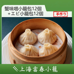 手作り小籠包 冷凍 小龍包 中華 上海名店 富春小籠 エビ 蟹 家族 24個セット