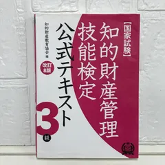 知的財産管理技能検定 3級公式テキスト[改訂8版] 知的財産教育協会