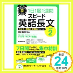 短期で攻める スピード英語長文 Level 2 [Oct 20， 2010] 英文速読研究会? 大岩 秀樹? 安河内 哲也? 佐々木 欣也? 杉山 一志; 佐藤 誠司_02