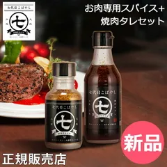 【新品】 お肉専用スパイス + 焼肉タレセット 七代目こばやし 肉のコバヤシ 焼肉 調味料 ステーキ 肉 魚 野菜 アウトドア BBQ キャンプ 味付け 料理 母の日 [KBI-96]のサムネイル