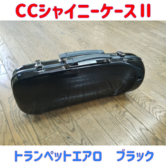 CCシャイニーケースⅡ トランペットエアロ ブラック キズ有り特価品！