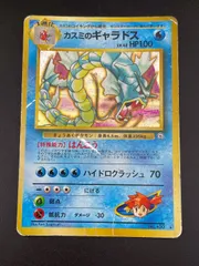 【ars10+】世界に2枚　カスミのギャラドス　旧裏 ars10+】世界に2枚 カスミのギャラドス 旧裏 ポケモンカード