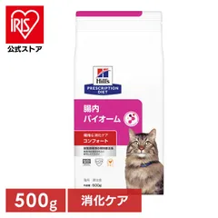 【公式】猫用 腸内バイオーム 500g キャットフード ペットフード 猫 ネコ 消化ケア 療法食 療養食 Hills ヒルズのサムネイル