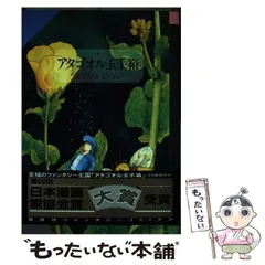 ますむらひろし原作◆アタゴオル玉手箱◆パルジファル アタゴオル玉手箱2 - 偕成社 | 児童書出版社