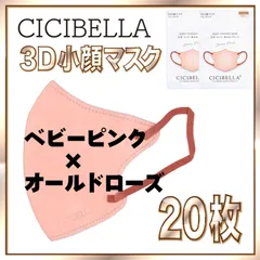 【20枚】シシベラ バイカラーマスク 3D 小顔 Cタイプ ベビーピンク×オールドローズ 3Dマスク 小顔マスク 花粉対策マスク 不織布 小さめ 使い捨てマスク CICIBELLA