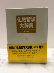 仏教哲学大辞典 全5巻＋別巻と新版仏教哲学大辞典（全7冊）(池田
