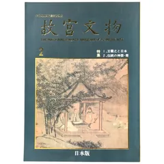 2025年最新】故宮博物院 図録の人気アイテム - メルカリ