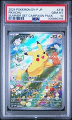 ★【PSA10】ピカチュウ (Pikachu) プロモ ポケモンカード 2024年 サマーゲットキャンペーンパック 218/SV-P