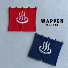 のれん「♨︎」温泉 銭湯 お風呂 男女 仕切り☆大サイズ☆アイロン刺繍ワッペン2枚