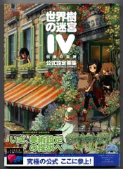 エンターブレイン/KADOKAWA ニンテンドー3DS 世界樹の迷宮Ⅳ 伝承の巨神 公式設定画集 (帯付)