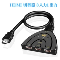 HDMI 切替器 3入力1出力 HDMI分配器 4Kx2K 安定版 切り替え機 HDMI セレクター 金メッキコネクタ搭載 hdmi端子 増設 手動切替 給電不要 ゲーム機 レコーダー パソコン PS4 PRO PS5動作確認 液晶テレビ TV