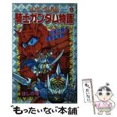 2024年最新】騎士ガンダム ほしのの人気アイテム - メルカリ