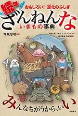 おもしろい!進化のふしぎ 続々ざんねんないきもの事典