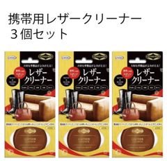 【３個セット】【UYEKI】 携帯用レザークリーナー 汚れ落とし クリーナー
