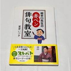 【古本】超辛口先生の赤ペン俳句教室