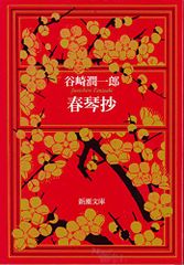 春琴抄 (新潮文庫)／谷崎 潤一郎