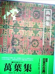 【中古】図説日本の古典〈2〉万葉集 (1978年)