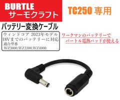 バートル バッテリー変換ケーブル サーモクラフト TC250専用 ワークマンのバッテリーで電熱パッドが使える 変換アダプター WZ3000  WZ3300 WZ4000 バッテリー変換 電熱パッド TC250 ヒーターベスト - メルカリ