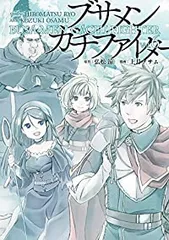 ブサメンガチファイター 1〜4巻 店舗購入特典19枚セット コミック版 Amazon.co.jp: ブサメンガチファイターSSS 上巻 (ビッグガンガン