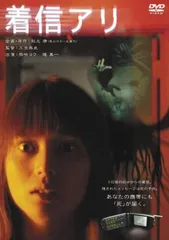 2025年最新】着信アリ [dvd]の人気アイテム - メルカリ