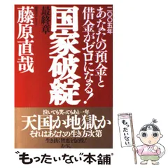 あなたの預金と借金がゼロになる日 : 激動の時代を生き残る法 あなたの預金と借金がゼロになる日 激動の時代を生き残る法 中古