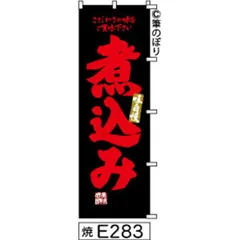 【お得な２枚セット-新品-送料無料】【キャンセル不可-12営業日で発送-ポスト投函】 のぼり 旗 煮込み 黒に赤の手書き筆書体 e283 （筆のぼり商標登録番号6807113）