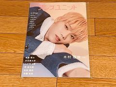 メンズユニット Vol.18 表紙 木村柾哉 INI n.SSign エンサイン 応募券写真無 坂東龍汰 前田拳太郎 八村倫太郎 柳俊太郎 和田雅成 佐藤祐吾