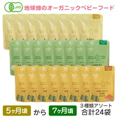 オーガニックベビーフード 有機米のおかゆ8袋 有機野菜のおかゆ8袋 有機かぼちゃと味噌のおかゆ8袋 計24袋 5ヶ月～7ヶ月 有機JAS 離乳食 有機栽培 非常食 レトルト パウチ