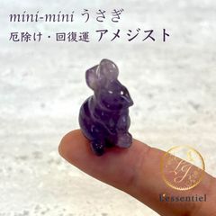 超ミニ サイズ【 飾れる お守り 】うさぎ 卯年 兎 縁起 大吉 アメジスト パワーストーン 手作り 天然石 魔除け 回復 金 家族 愛 運気 星座 占い インテリア 置物 周波数 エネルギー
