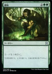 【中古】マジックザギャザリング 170/249[U]：【EMA】【FOIL】調和/Harmonize
