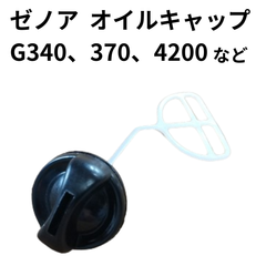 ゼノア チェーンソー 部品パーツ オイルキャップ 社外品 G340 G370 G375 G3700 G4200 G415 G500