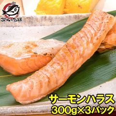 トロサーモン ハラス 業務用 300g×3パック 鮭ハラスは、一番おいしい脂がのった大トロ部分！こんがり焼けばトロけます！旨みの濃さならハラス トロサーモン サーモンハラス 鮭ハラス 鮭 しゃけ 業務用 メガ盛り 料理