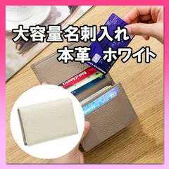 名刺入れ 本革 大容量 男女兼用 ホワイト カードケース 小物入れ