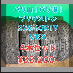 値下げ！中古 ブリヂストン ブリザック  VRX 225/60R17 2019年製 バリ山 バリ溝 4本セット！
