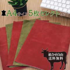 【レビュー特典あり】A4サイズ 本革 5枚セレクトセット 牛革ベロア  レザークラフトにおすすめ【送料無料】