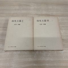 ▲01)【同梱不可】弥生土器 1・2巻 2冊セット/佐原真/ニュー・サイエンス社/昭和58年/A