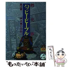 2025年最新】ハッピーピープル 漫画の人気アイテム - メルカリ 2025年最新】ハッピーピープル 漫画の人気アイテム - メルカリ