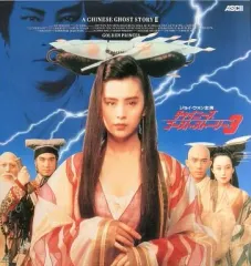 当時物 チャイニーズゴーストストーリー 告知ポスター 非売品 チャイニーズ・ゴースト・ストーリー 試写状 - メルカリ