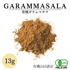 ガラムマサラ パウダー 13g 【有機JAS認定 / フランス産】 オーガニック ( 無添加 無農薬 )【鎌倉香辛料】