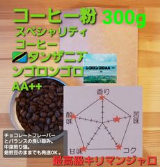 コーヒー粉orコーヒー豆300gンゴロンゴロAA++
