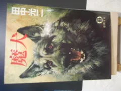 ［古本］魔犬　徳間文庫＊田中光二＊徳間書店　　　　　#画文堂0221