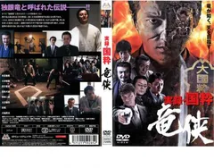 実録 国粋 竜侠【邦画 中古 DVD】レンタル落ちのサムネイル
