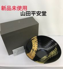 新品未使用品　山田平安堂　漆器　サラダボウル　昇龍
