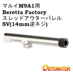DETONATOR マルイM9A1用 Beretta 92 Factoryスレッドアウターバレル -SV(14mm逆ネジ) OB-TM59ASV