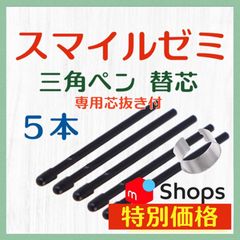 ◉最短即日発送【保証付】スマイルゼミ 三角タイプ タッチペン 替芯 ５本 ◎専用芯抜き付き