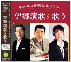【新品】望郷演歌を歌う 春日八郎 三橋美智也 福田こうへい (CD) BHST-281のサムネイル